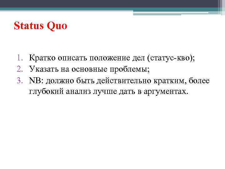 Status Quo 1. Кратко описать положение дел (статус-кво); 2. Указать на основные проблемы; 3.