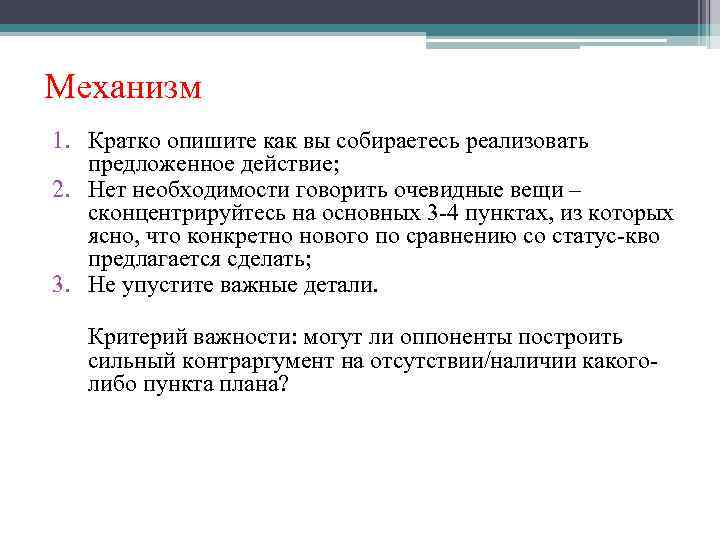 Механизм 1. Кратко опишите как вы собираетесь реализовать предложенное действие; 2. Нет необходимости говорить