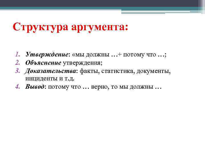 Структура аргумента: 1. Утверждение: «мы должны …+ потому что …; 2. Объяснение утверждения; 3.