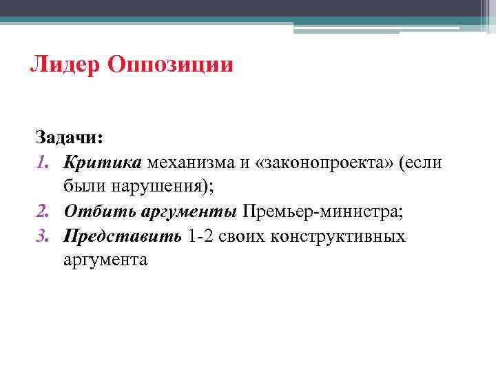 Лидер Оппозиции Задачи: 1. Критика механизма и «законопроекта» (если были нарушения); 2. Отбить аргументы