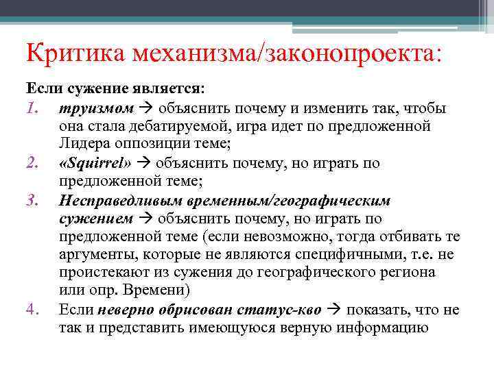 Критика механизма/законопроекта: Если сужение является: 1. труизмом объяснить почему и изменить так, чтобы она