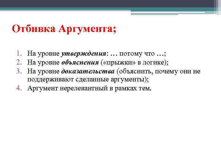 Отбивка Аргумента; 1. На уровне утверждения: … потому что …; 2. На уровне объяснения