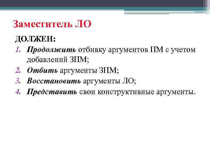 Заместитель ЛО ДОЛЖЕН: 1. Продолжить отбивку аргументов ПМ с учетом добавлений ЗПМ; 2. Отбить