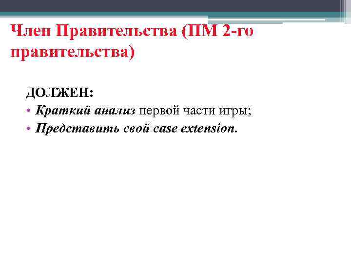 Член Правительства (ПМ 2 -го правительства) ДОЛЖЕН: • Краткий анализ первой части игры; •