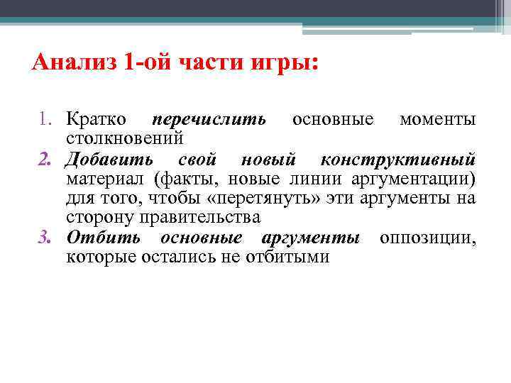 Анализ 1 -ой части игры: 1. Кратко перечислить основные моменты столкновений 2. Добавить свой