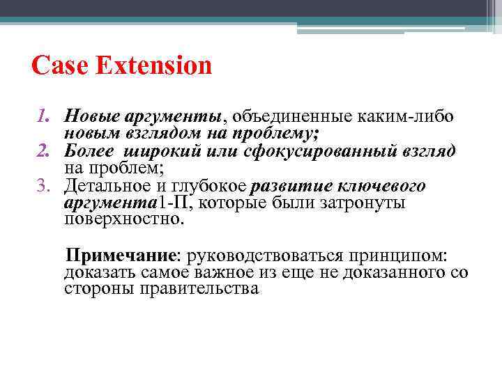 Case Extension 1. Новые аргументы, объединенные каким-либо новым взглядом на проблему; 2. Более широкий