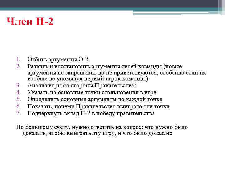 Член П-2 1. 2. 3. 4. 5. 6. 7. Отбить аргументы О-2 Развить и