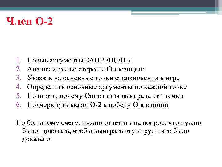 Член О-2 1. 2. 3. 4. 5. 6. Новые аргументы ЗАПРЕЩЕНЫ Анализ игры со