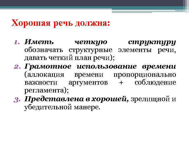 Хорошая речь должна: 1. Иметь четкую структуру обозначать структурные элементы речи, давать четкий план