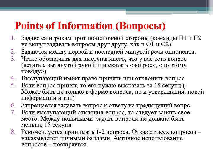 Points of Information (Вопросы) 1. Задаются игрокам противоположной стороны (команды П 1 и П