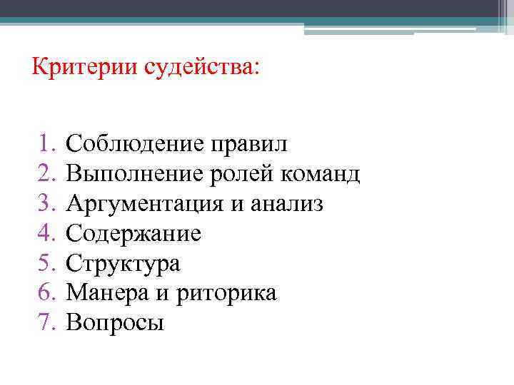 Критерии судейства: 1. 2. 3. 4. 5. 6. 7. Соблюдение правил Выполнение ролей команд