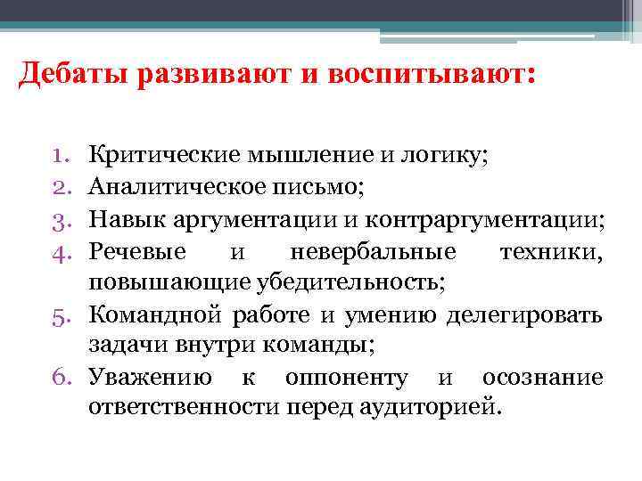 Дебаты развивают и воспитывают: 1. 2. 3. 4. Критические мышление и логику; Аналитическое письмо;