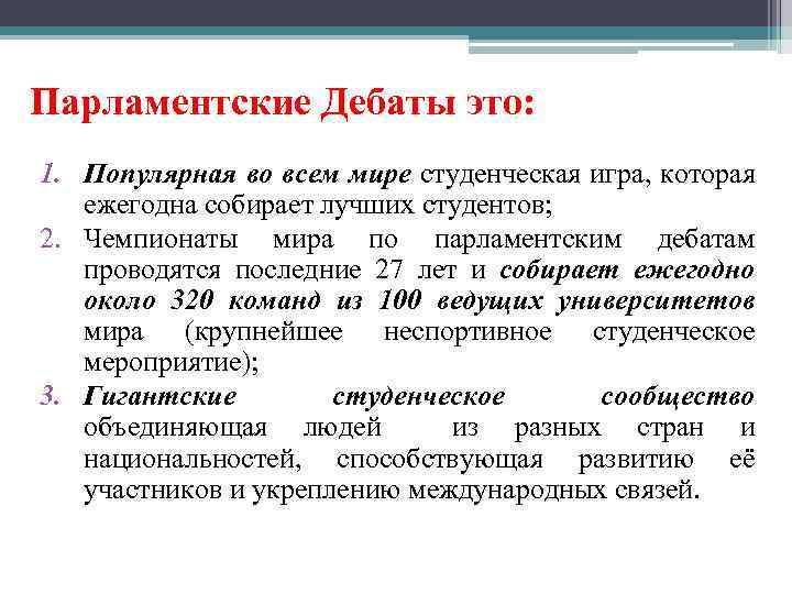 Парламентские Дебаты это: 1. Популярная во всем мире студенческая игра, которая ежегодна собирает лучших