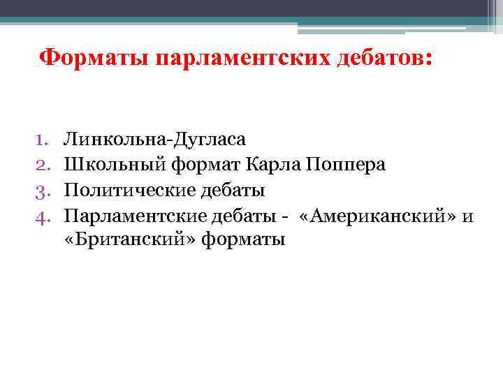 Форматы парламентских дебатов: 1. 2. 3. 4. Линкольна-Дугласа Школьный формат Карла Поппера Политические дебаты