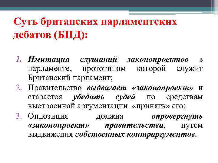 Суть британских парламентских дебатов (БПД): 1. Имитация слушаний законопроектов в парламенте, прототипом которой служит