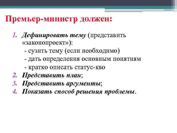 Премьер-министр должен: 1. Дефинировать тему (представить «законопроект» ): - сузить тему (если необходимо) -