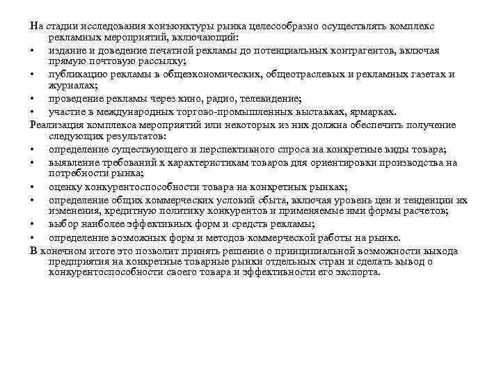 На стадии исследования конъюнктуры рынка целесообразно осуществлять комплекс рекламных мероприятий, включающий: • издание и