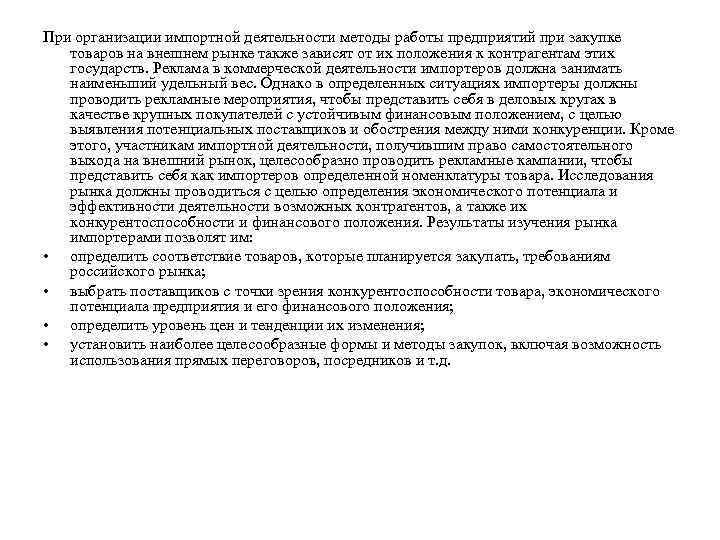 При организации импортной деятельности методы работы предприятий при закупке товаров на внешнем рынке также