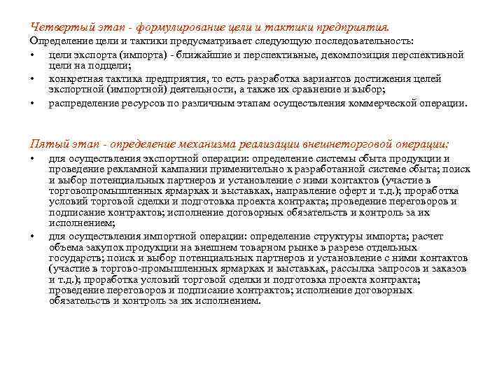 Четвертый этап - формулирование цели и тактики предприятия. Определение цели и тактики предусматривает следующую