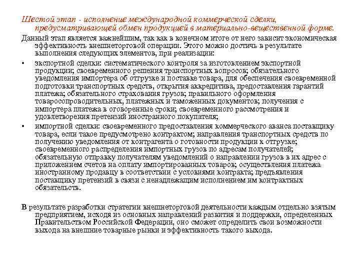 Шестой этап - исполнение международной коммерческой сделки, предусматривающей обмен продукцией в материально-вещественной форме. Данный