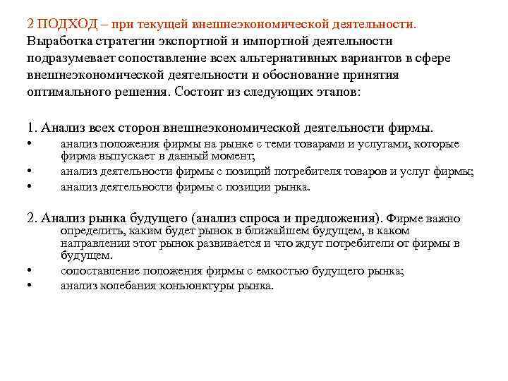 2 ПОДХОД – при текущей внешнеэкономической деятельности. Выработка стратегии экспортной и импортной деятельности подразумевает