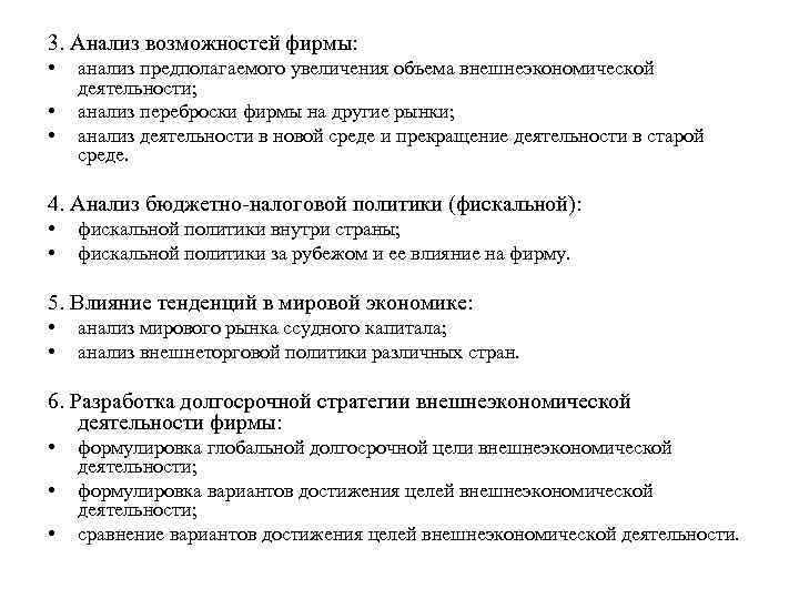 3. Анализ возможностей фирмы: • • • анализ предполагаемого увеличения объема внешнеэкономической деятельности; анализ
