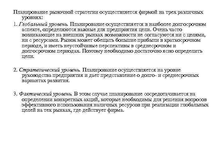 Планирование рыночной стратегии осуществляется фирмой на трех различных уровнях: 1. Глобальный уровень. Планирование осуществляется