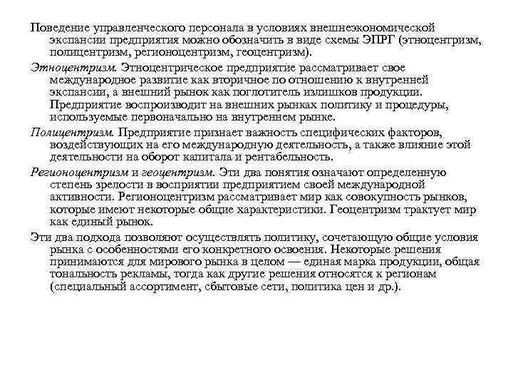 Поведение управленческого персонала в условиях внешнеэкономической экспансии предприятия можно обозначить в виде схемы ЭПРГ