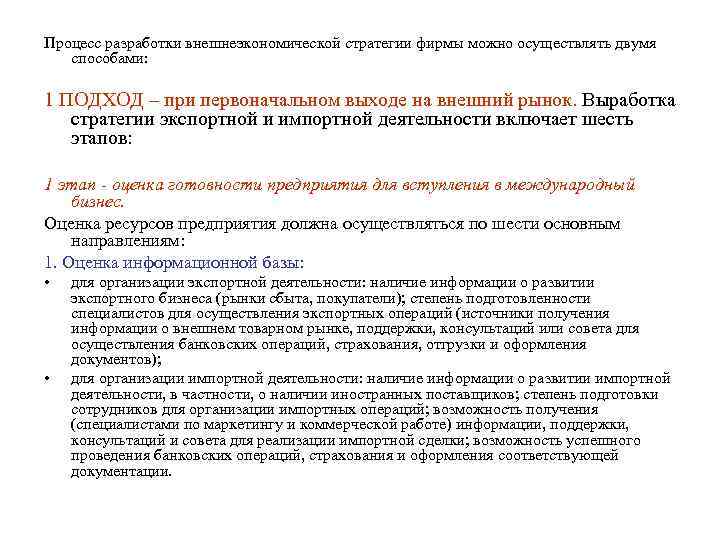 Процесс разработки внешнеэкономической стратегии фирмы можно осуществлять двумя способами: 1 ПОДХОД – при первоначальном