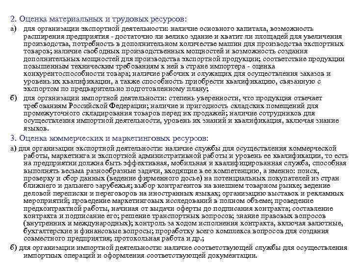 2. Оценка материальных и трудовых ресурсов: а) для организации экспортной деятельности: наличие основного капитала,