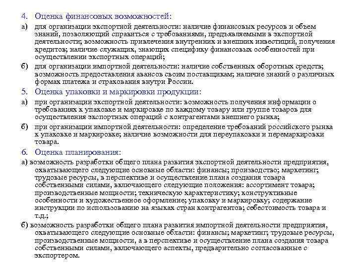 4. Оценка финансовых возможностей: а) для организации экспортной деятельности: наличие финансовых ресурсов и объем