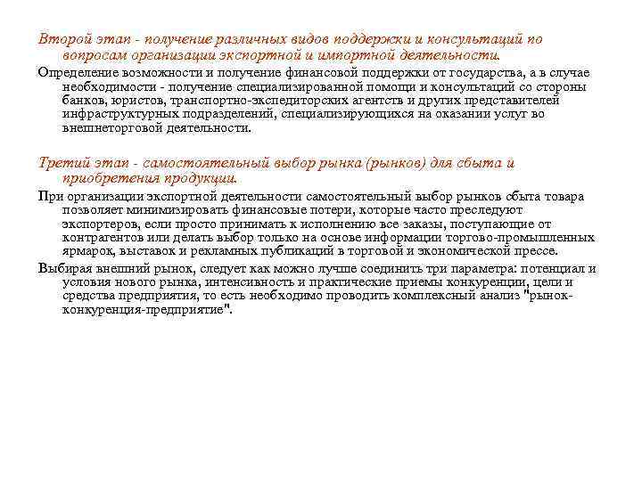 Второй этап - получение различных видов поддержки и консультаций по вопросам организации экспортной и