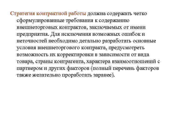 Стратегия контрактной работы должна содержать четко сформулированные требования к содержанию внешнеторговых контрактов, заключаемых от