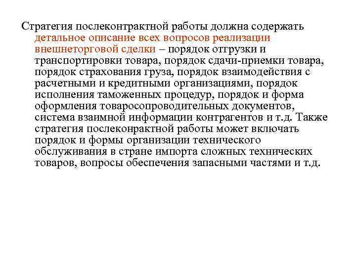 Стратегия послеконтрактной работы должна содержать детальное описание всех вопросов реализации внешнеторговой сделки – порядок