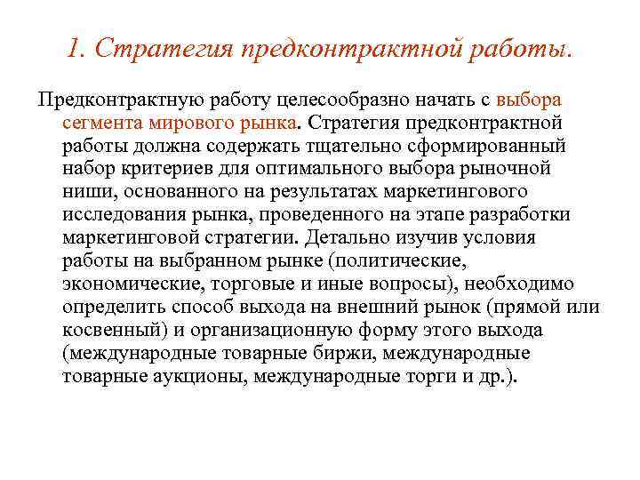 1. Стратегия предконтрактной работы. Предконтрактную работу целесообразно начать с выбора сегмента мирового рынка. Стратегия