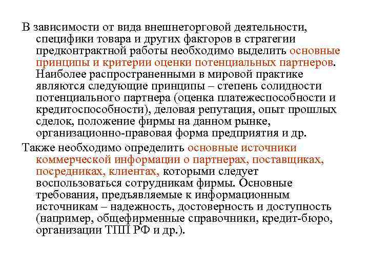 В зависимости от вида внешнеторговой деятельности, специфики товара и других факторов в стратегии предконтрактной