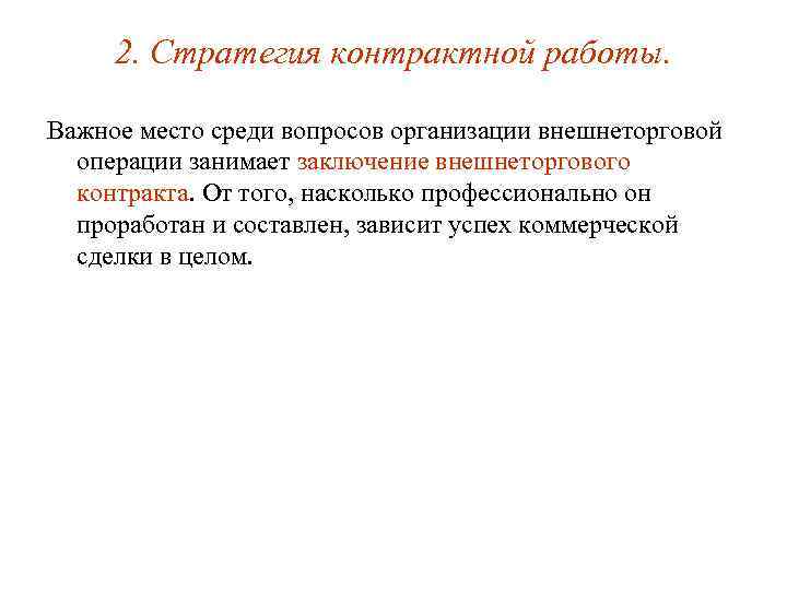 2. Стратегия контрактной работы. Важное место среди вопросов организации внешнеторговой операции занимает заключение внешнеторгового