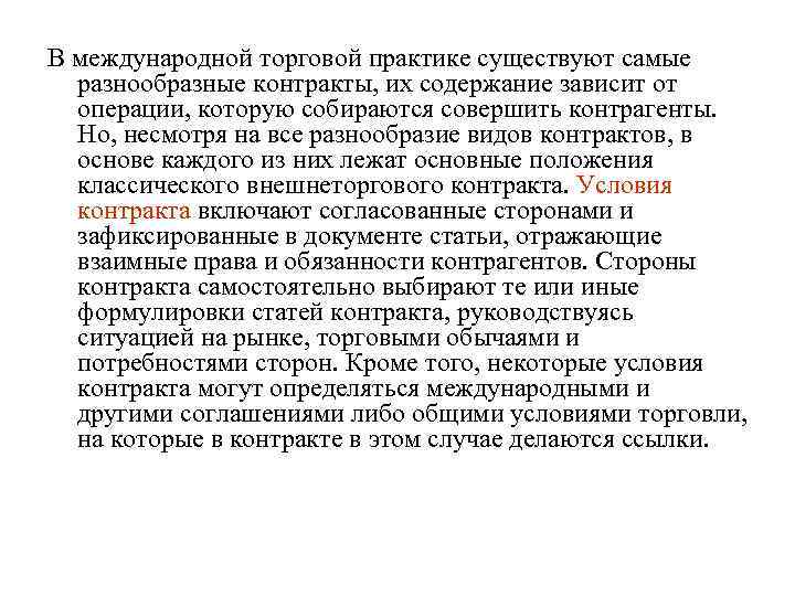 В международной торговой практике существуют самые разнообразные контракты, их содержание зависит от операции, которую