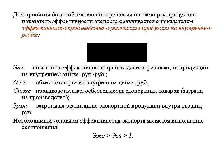 Показатели экспорта продукции. Эффективность экспорта формула. Коэффициент эффективности экспорта. Экономическая эффективность экспорта. Формула условия эффективности экспорта.