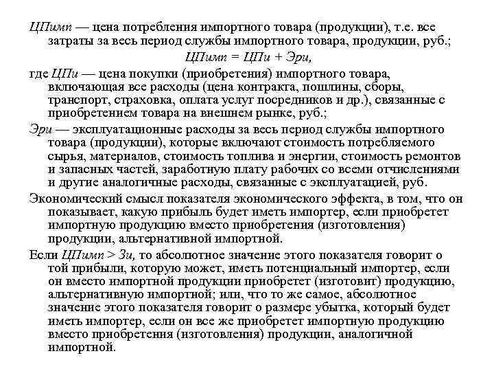 ЦПимп — цена потребления импортного товара (продукции), т. е. все затраты за весь период