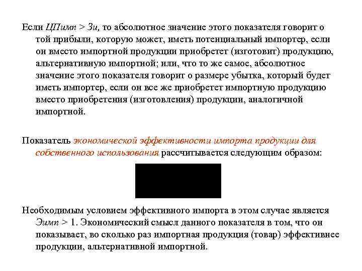 Если ЦПимп > Зи, то абсолютное значение этого показателя говорит о той прибыли, которую