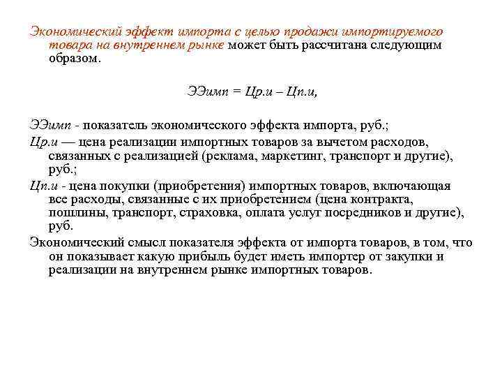 Экономический эффект импорта с целью продажи импортируемого товара на внутреннем рынке может быть рассчитана