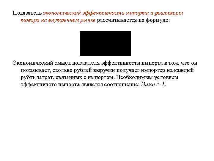 Показатель экономической эффективности импорта и реализации товара на внутреннем рынке рассчитывается по формуле: Экономический