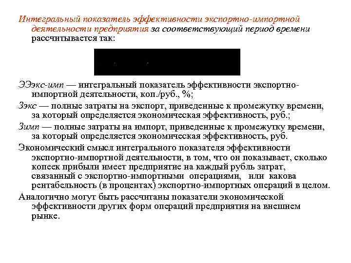 Интегральный показатель эффективности экспортно-импортной деятельности предприятия за соответствующий период времени рассчитывается так: ЭЭэкс-имп —