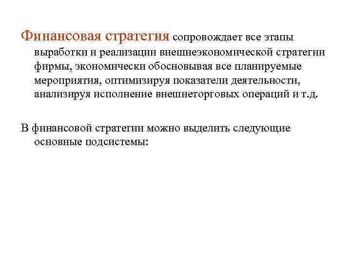 Финансовая стратегия сопровождает все этапы выработки и реализации внешнеэкономической стратегии фирмы, экономически обосновывая все