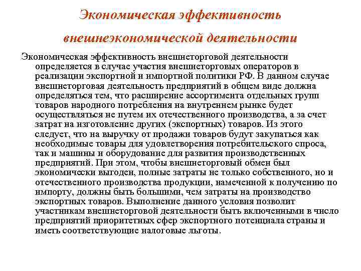 Эффективность экономического развития. Показатели эффективности внешнеторговой операции. Оценка эффективности внешнеэкономической деятельности предприятия. Эффективность внешнеэкономической деятельности предприятия это. Оценка эффективности внешнеторговой деятельности.