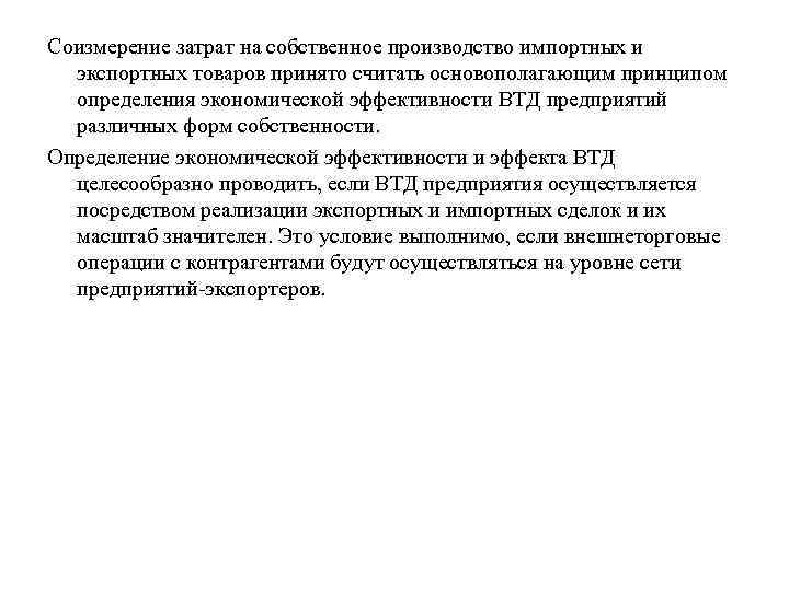 Соизмерение затрат на собственное производство импортных и экспортных товаров принято считать основополагающим принципом определения