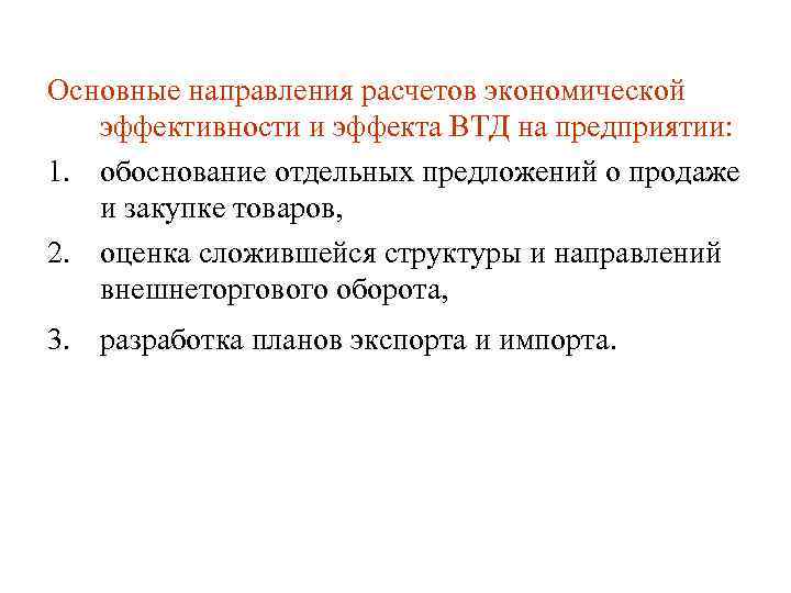 Основные направления расчетов экономической эффективности и эффекта ВТД на предприятии: 1. обоснование отдельных предложений