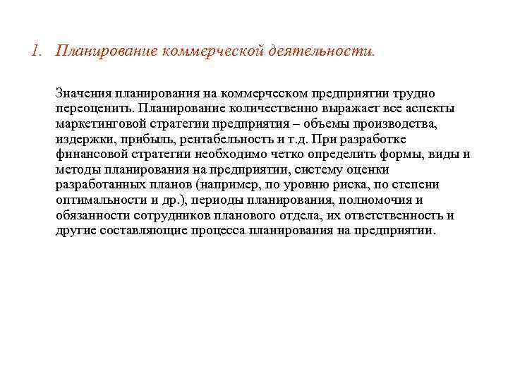 1. Планирование коммерческой деятельности. Значения планирования на коммерческом предприятии трудно переоценить. Планирование количественно выражает