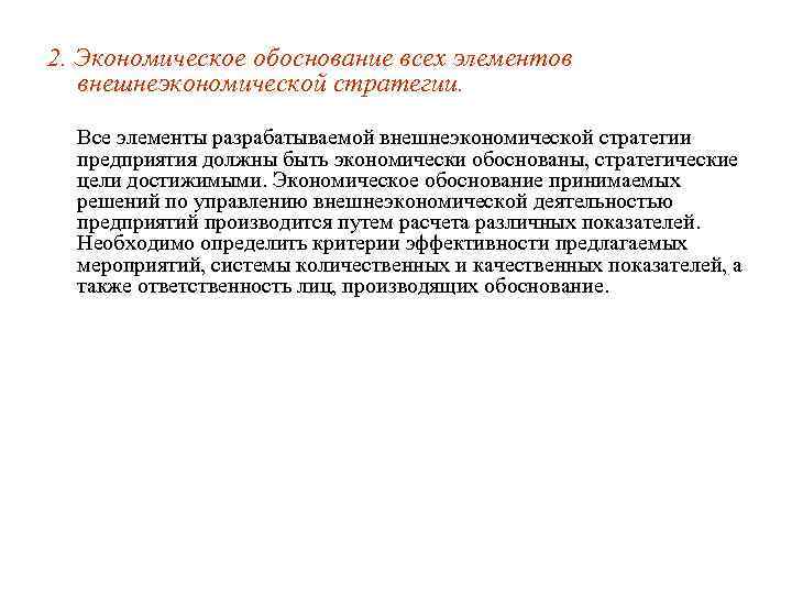 2. Экономическое обоснование всех элементов внешнеэкономической стратегии. Все элементы разрабатываемой внешнеэкономической стратегии предприятия должны